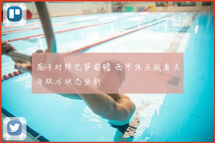 昆卡对阵巴萨前瞻 西甲焦点战看点与双方状态分析