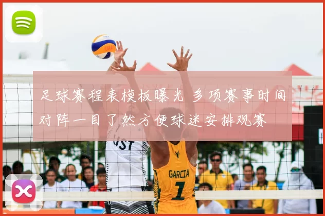 足球赛程表模板曝光 多项赛事时间对阵一目了然方便球迷安排观赛