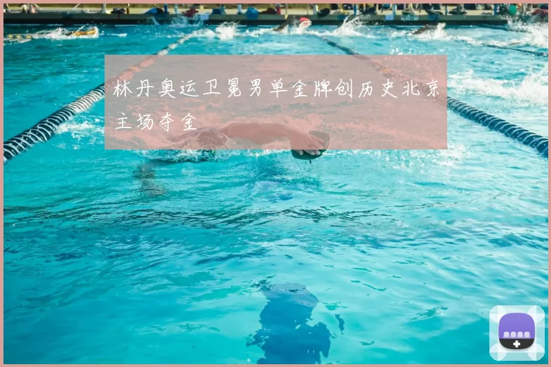 林丹奥运卫冕男单金牌创历史北京主场夺金