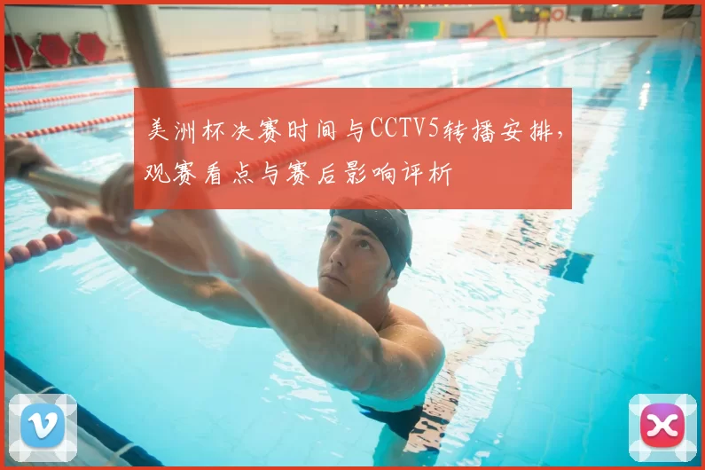 美洲杯决赛时间与CCTV5转播安排,观赛看点与赛后影响评析
