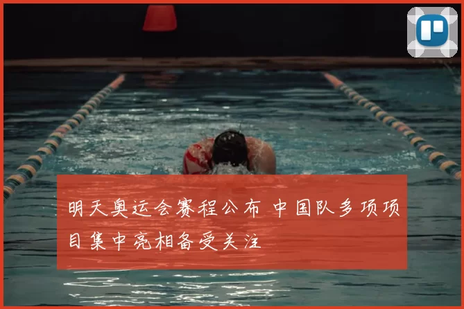 明天奥运会赛程公布 中国队多项项目集中亮相备受关注