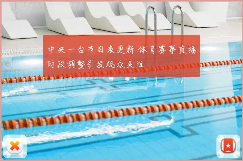 中央一台节目表更新 体育赛事直播时段调整引发观众关注