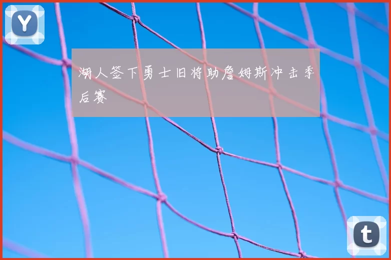 湖人签下勇士旧将助詹姆斯冲击季后赛