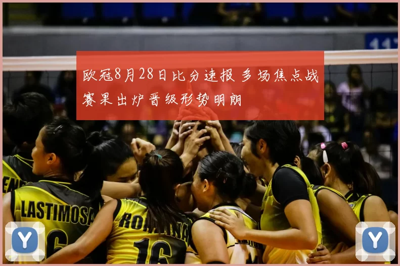 欧冠8月28日比分速报 多场焦点战赛果出炉晋级形势明朗