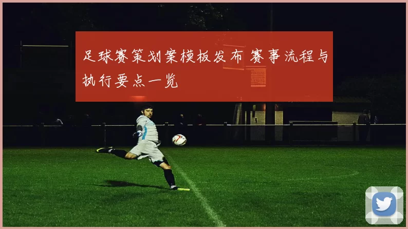 足球赛策划案模板发布 赛事流程与执行要点一览