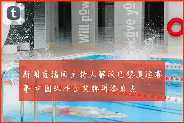 新闻直播间主持人解读巴黎奥运赛事 中国队冲击奖牌再添看点