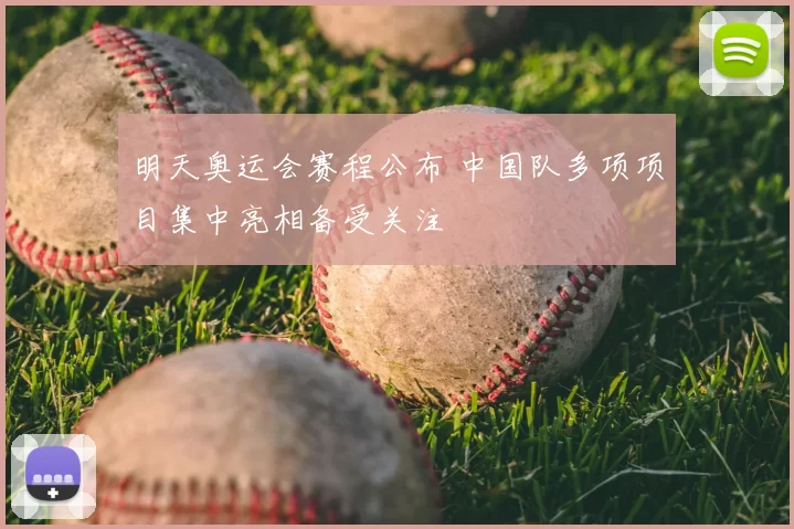 明天奥运会赛程公布 中国队多项项目集中亮相备受关注