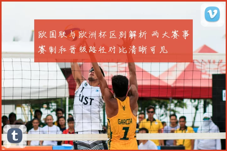 欧国联与欧洲杯区别解析 两大赛事赛制和晋级路径对比清晰可见