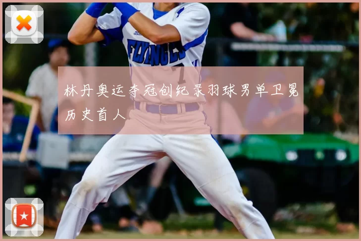林丹奥运夺冠创纪录羽球男单卫冕历史首人