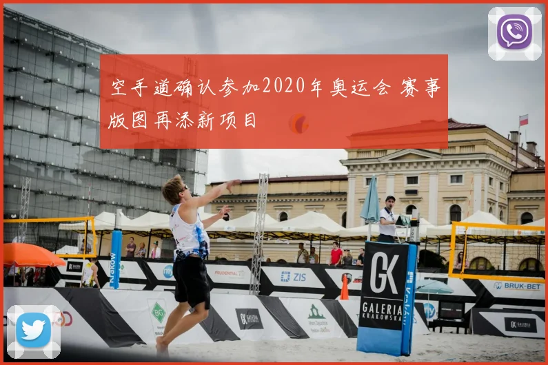 空手道确认参加2020年奥运会 赛事版图再添新项目