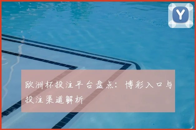 欧洲杯投注平台盘点:博彩入口与投注渠道解析