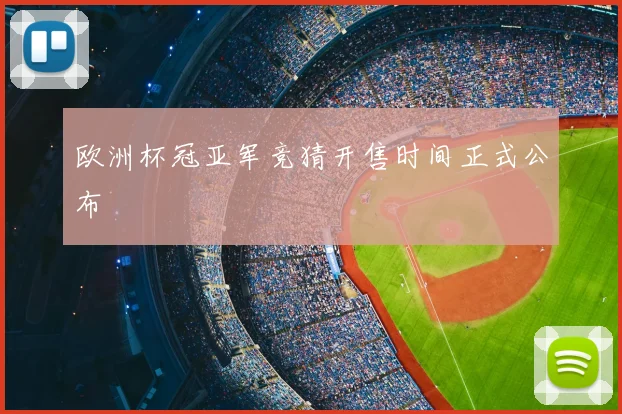 欧洲杯冠亚军竞猜开售时间正式公布