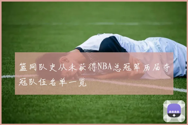 篮网队史从未获得NBA总冠军历届夺冠队伍名单一览