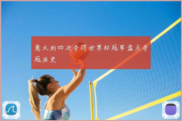 意大利四次夺得世界杯冠军盘点夺冠历史