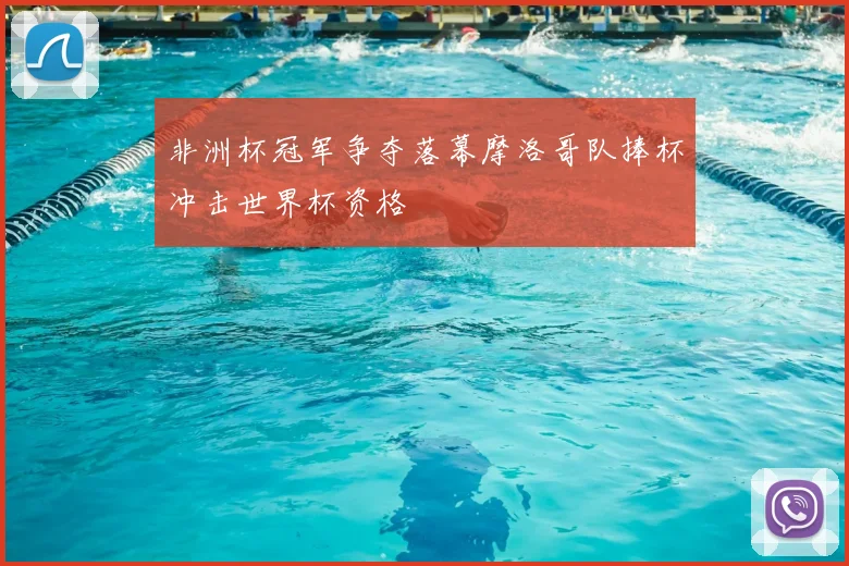 非洲杯冠军争夺落幕摩洛哥队捧杯冲击世界杯资格