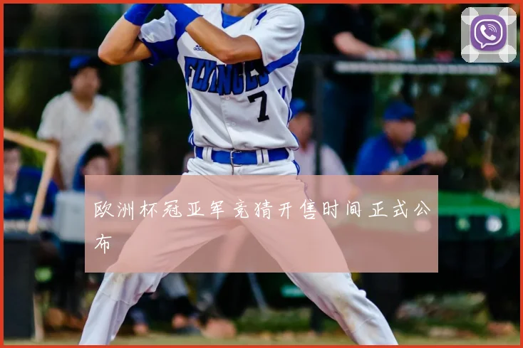 欧洲杯冠亚军竞猜开售时间正式公布