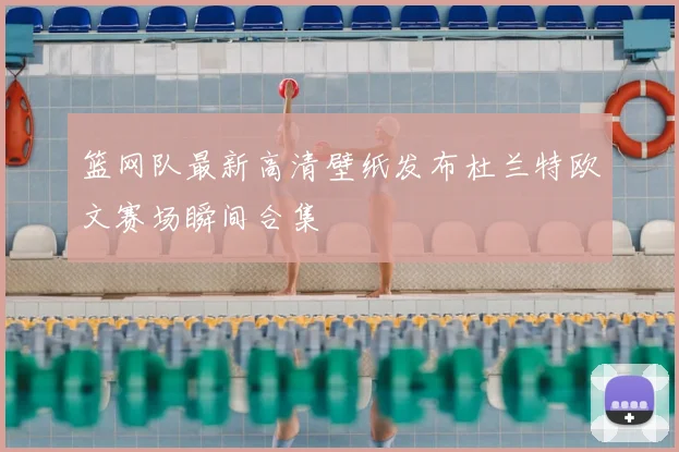 篮网队最新高清壁纸发布杜兰特欧文赛场瞬间合集