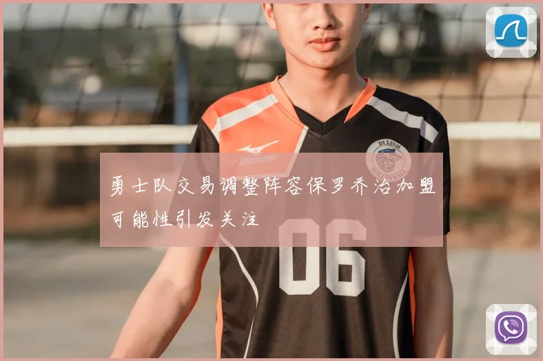 勇士队交易调整阵容保罗乔治加盟可能性引发关注