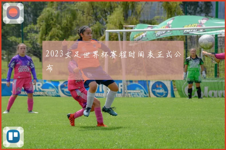 2023女足世界杯赛程时间表正式公布