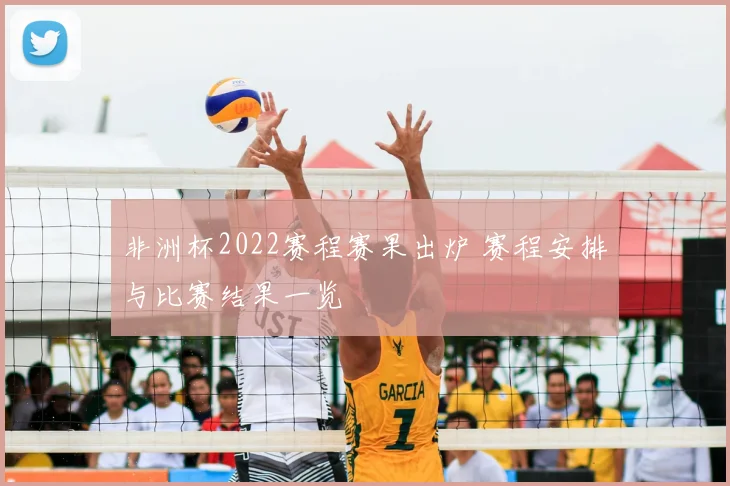 非洲杯2022赛程赛果出炉 赛程安排与比赛结果一览