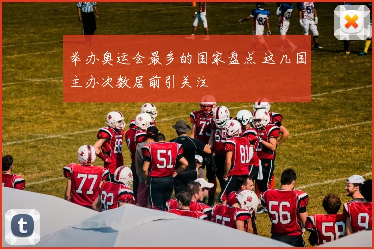 举办奥运会最多的国家盘点 这几国主办次数居前引关注