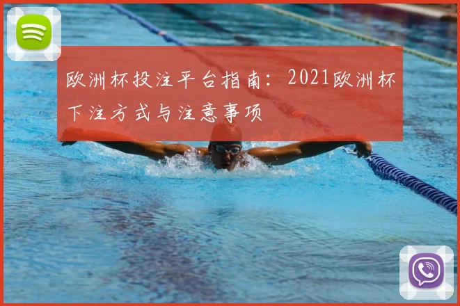 欧洲杯投注平台指南:2021欧洲杯下注方式与注意事项