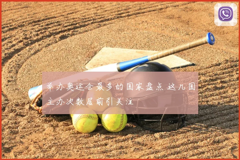 举办奥运会最多的国家盘点 这几国主办次数居前引关注